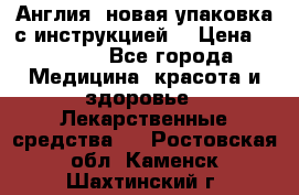 Cholestagel 625mg 180 , Англия, новая упаковка с инструкцией. › Цена ­ 8 999 - Все города Медицина, красота и здоровье » Лекарственные средства   . Ростовская обл.,Каменск-Шахтинский г.